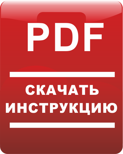 Скачать инструкцию PDF.png