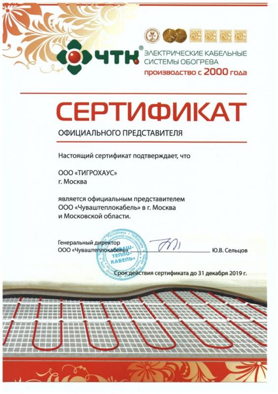 Сертификат Дистрибьютора ЧТК - Все для теплого пола